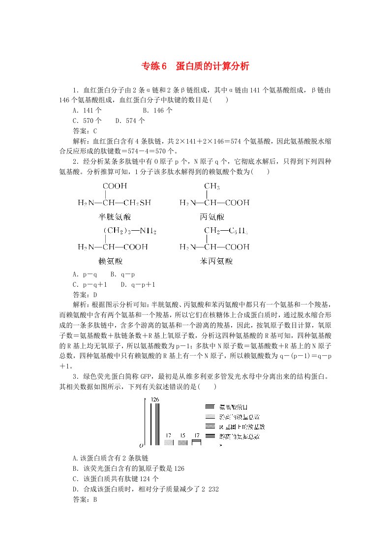 2025版高考生物一轮复习微专题小练习专练6蛋白质的计算分析