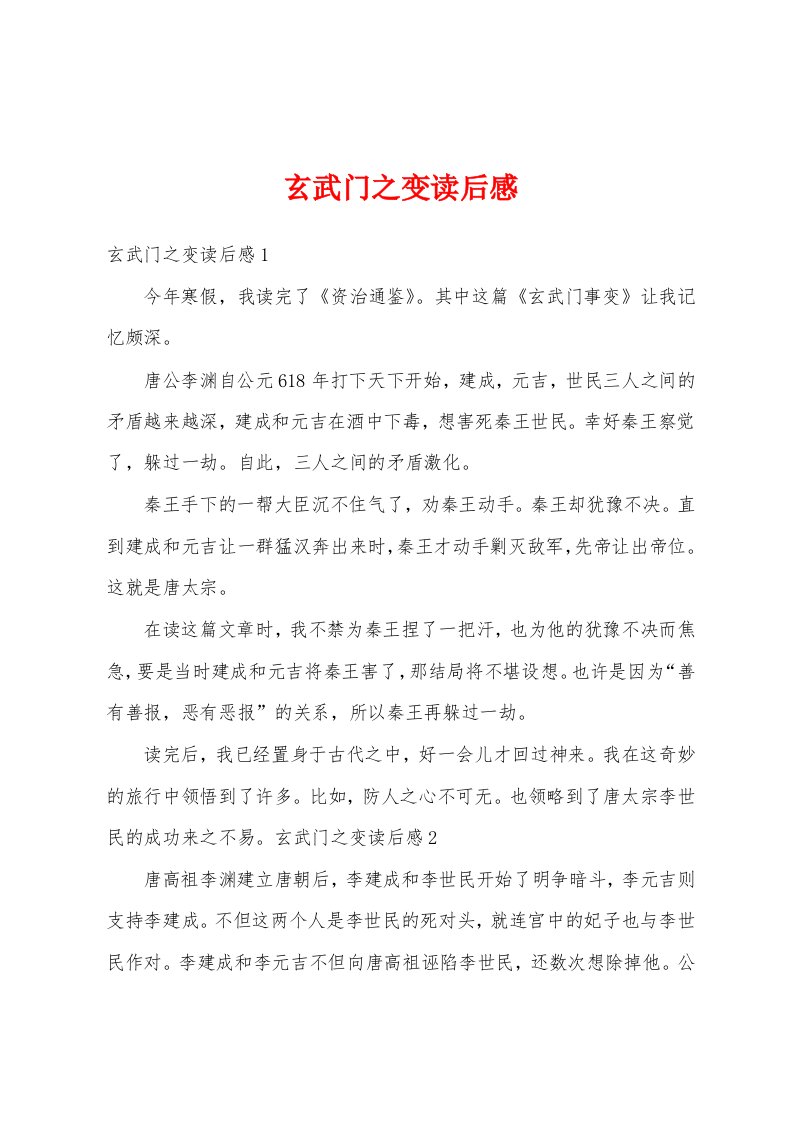 玄武门之变读后感