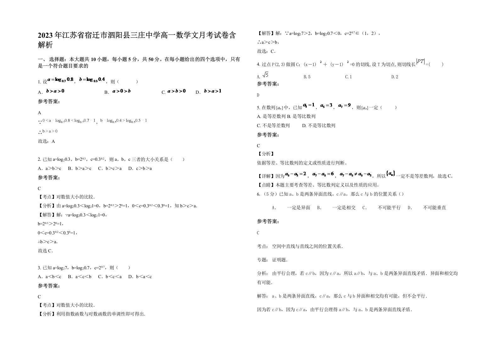 2023年江苏省宿迁市泗阳县三庄中学高一数学文月考试卷含解析