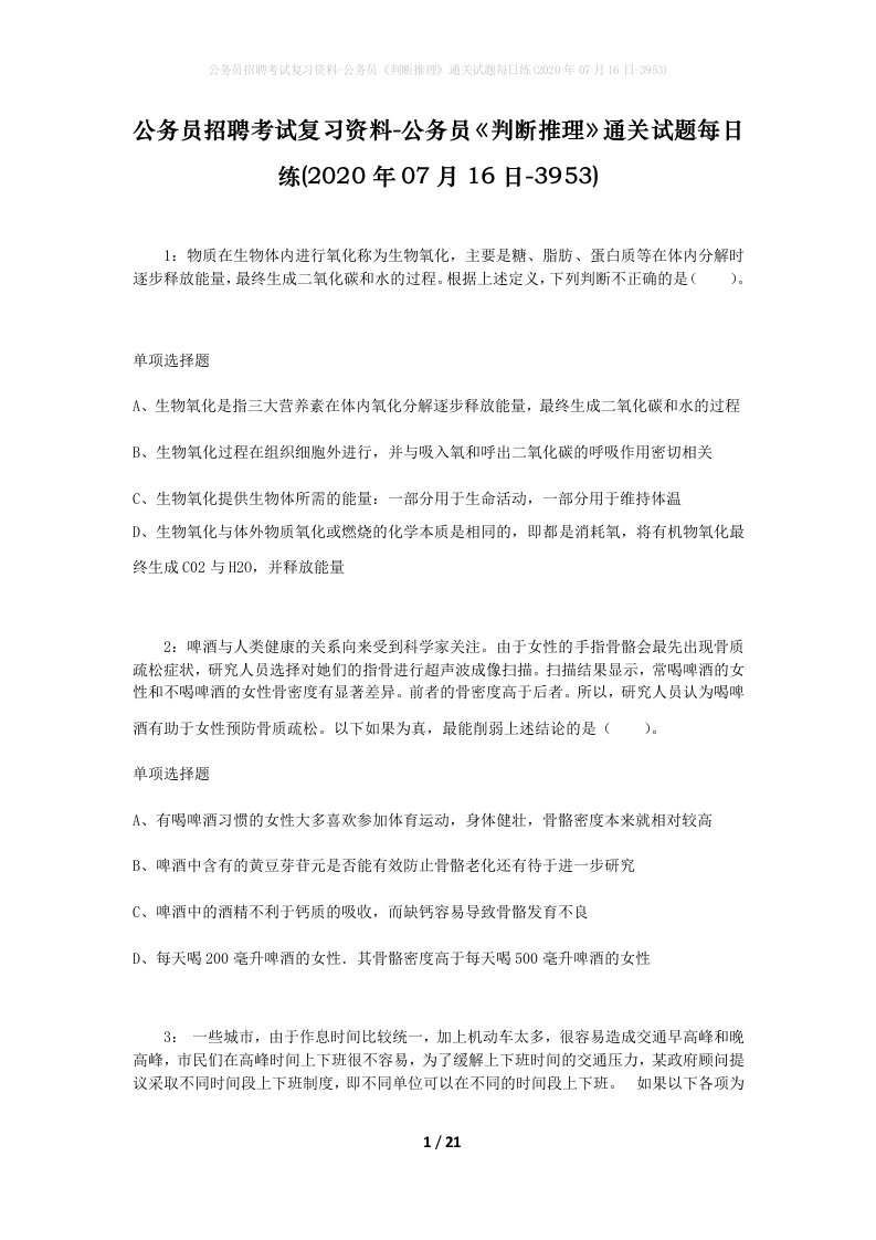 公务员招聘考试复习资料-公务员判断推理通关试题每日练2020年07月16日-3953