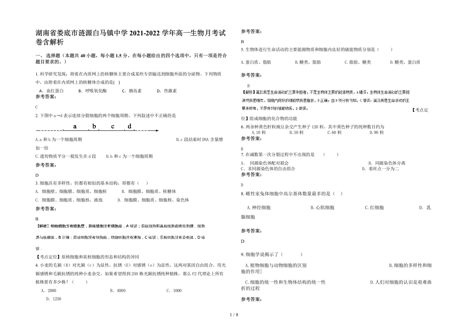 湖南省娄底市涟源白马镇中学2021-2022学年高一生物月考试卷含解析