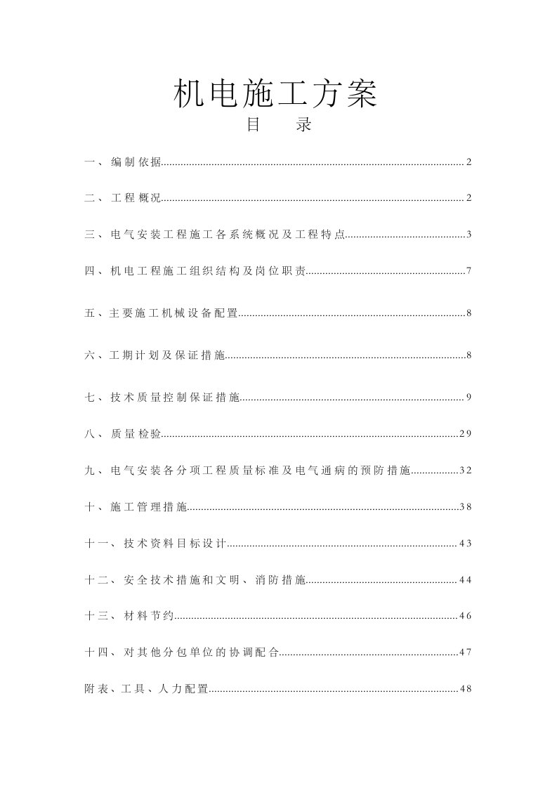 某厂房电气安装施工方案