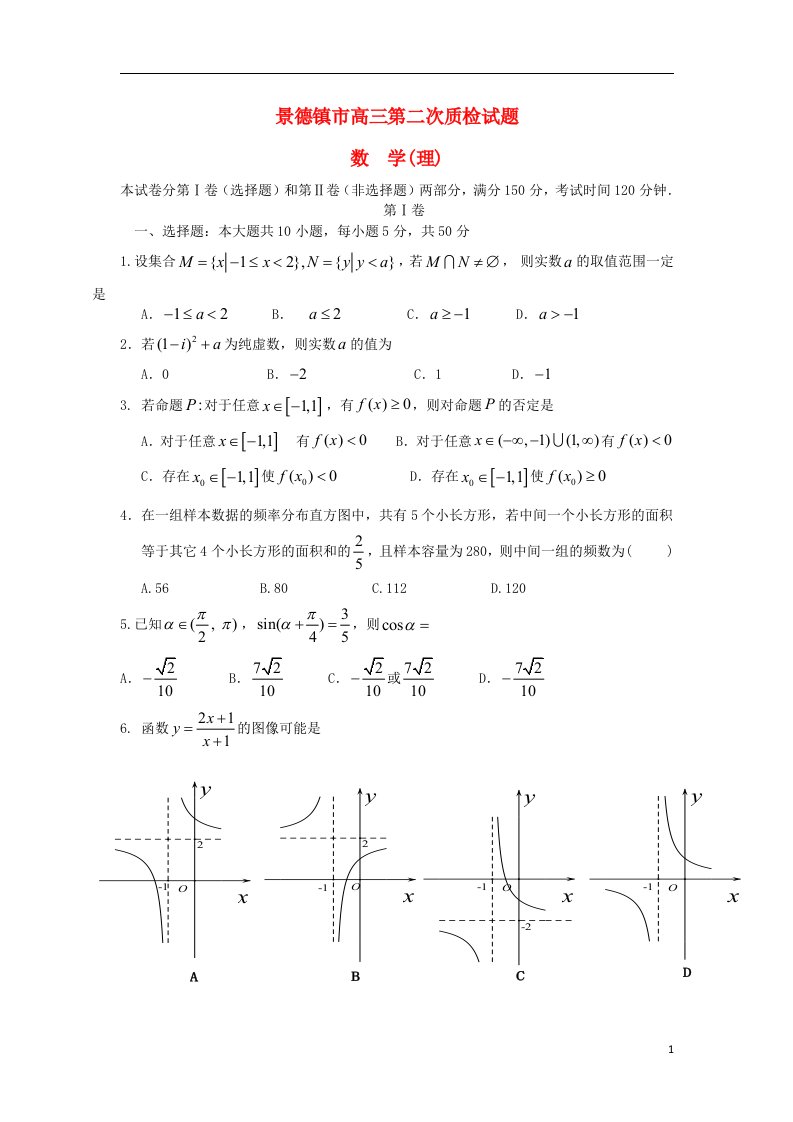 江西省景德镇市高三数学第二次质检试题