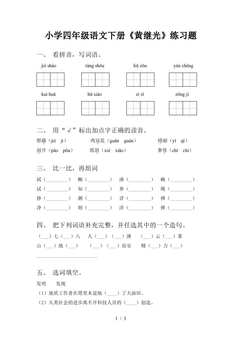 小学四年级语文下册黄继光练习题