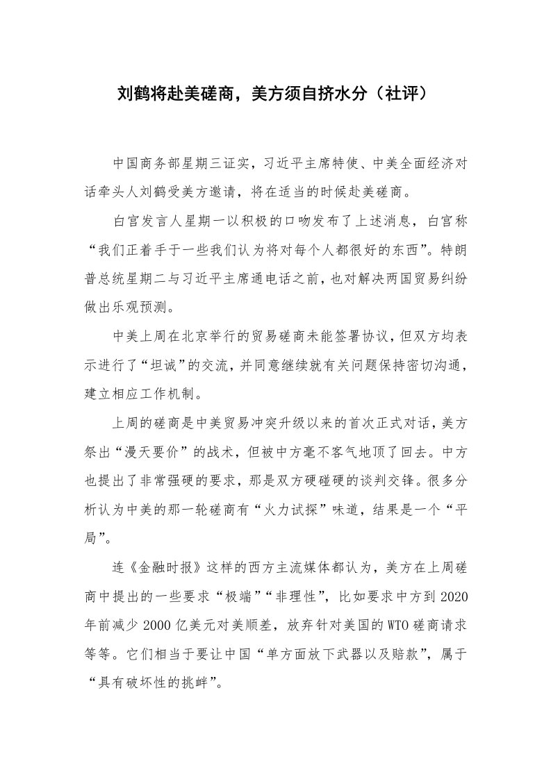 刘鹤将赴美磋商，美方须自挤水分（社评）