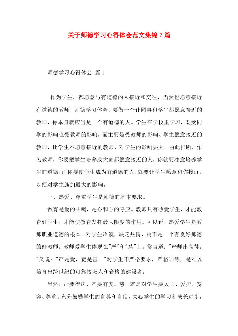 关于师德学习心得体会范文集锦7篇