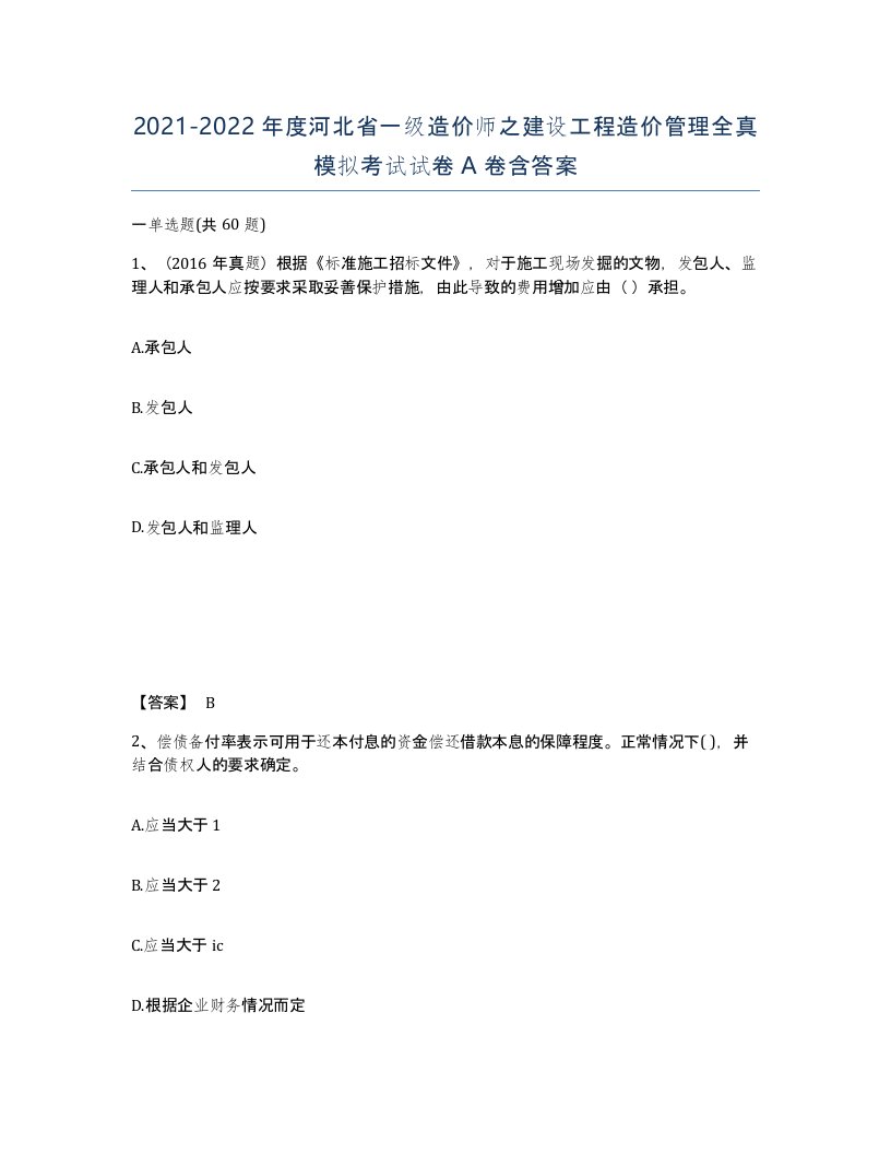 2021-2022年度河北省一级造价师之建设工程造价管理全真模拟考试试卷A卷含答案