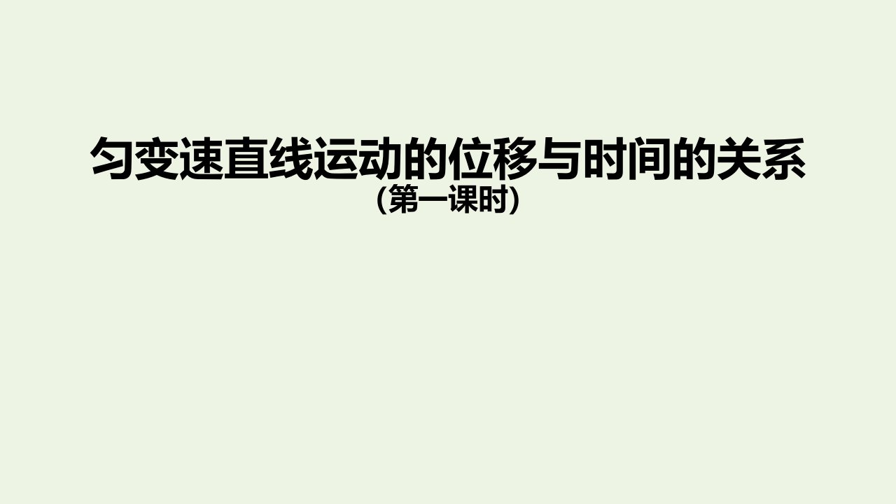 2021_2022学年高中物理第二单元匀变速直线运动的位移与时间的关系第一课时课件新人教版必修1