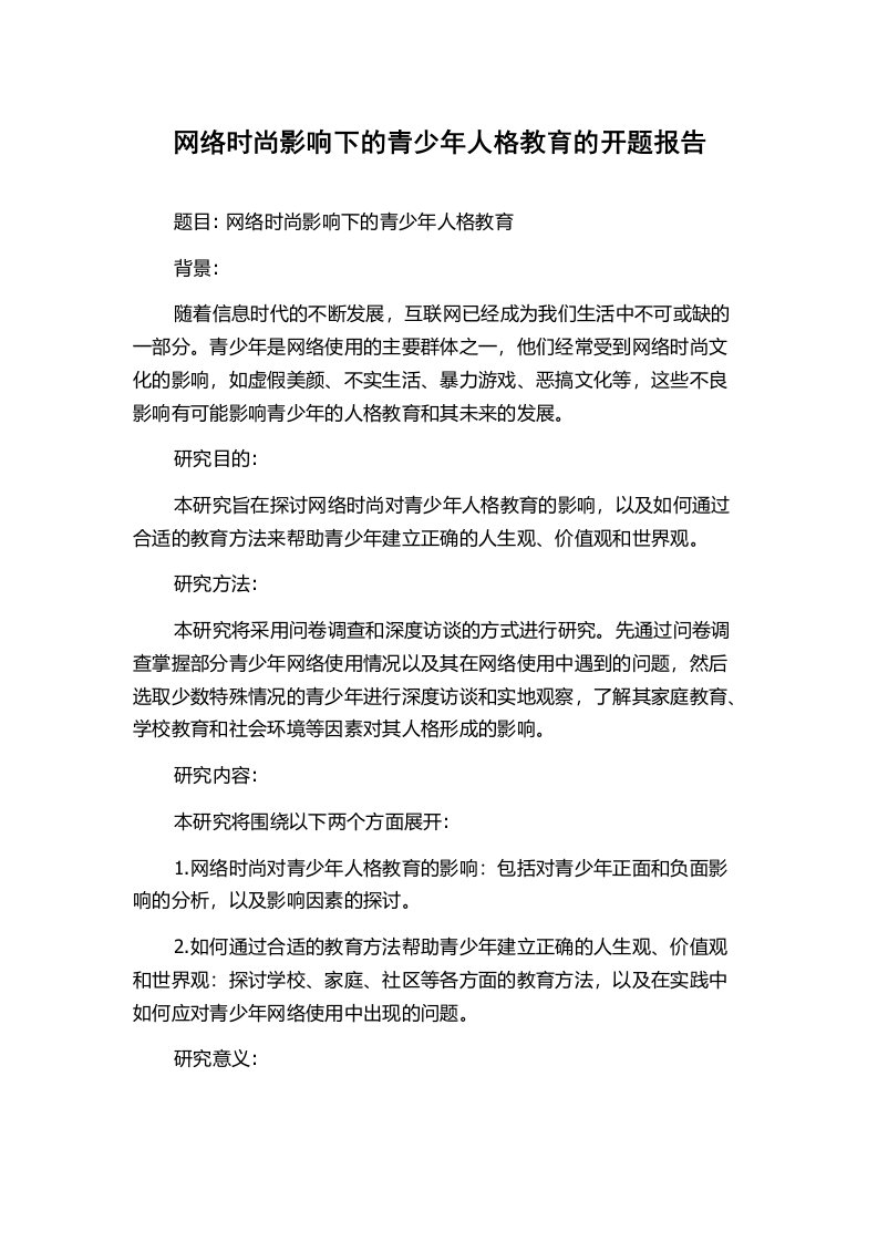 网络时尚影响下的青少年人格教育的开题报告