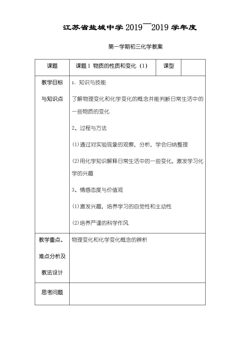 江苏省盐城中学初三化学课题1物质的性质和变化第1课时教案