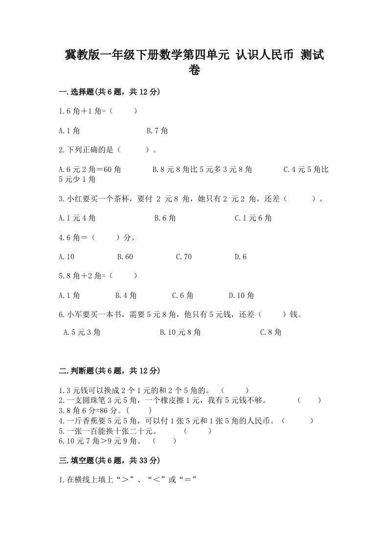 冀教版一年级下册数学第四单元