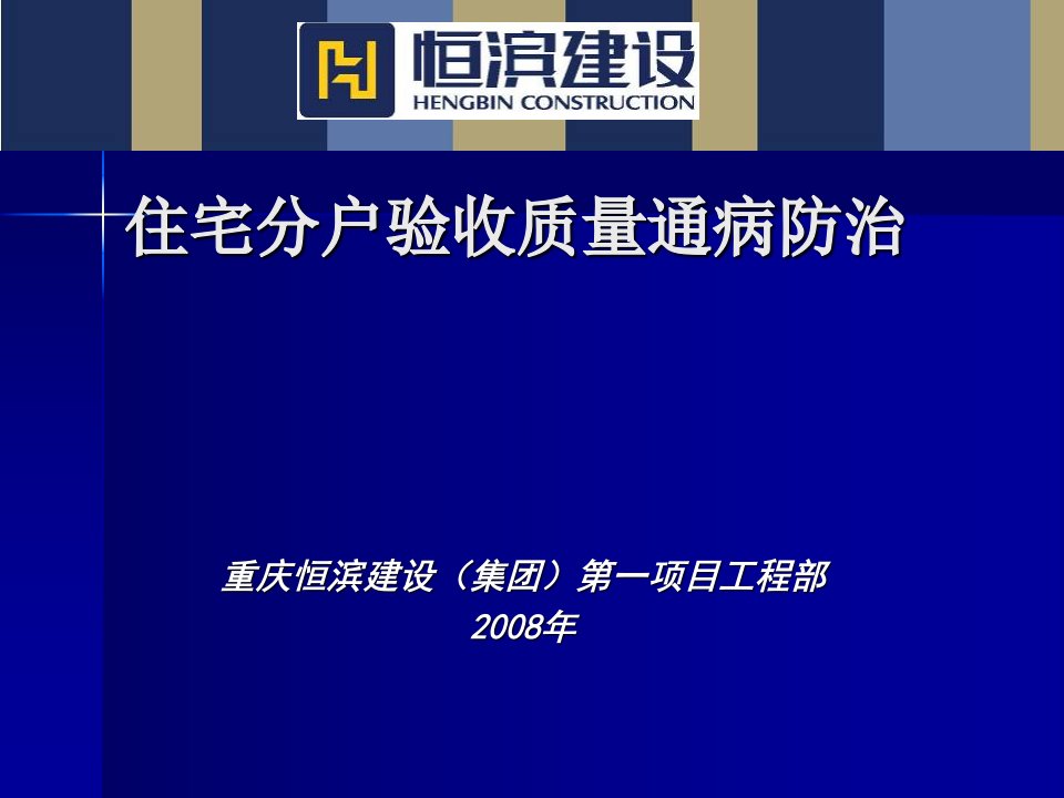 重庆某建筑工程住宅分户验收质量通病防治PPT格式、图文丰富