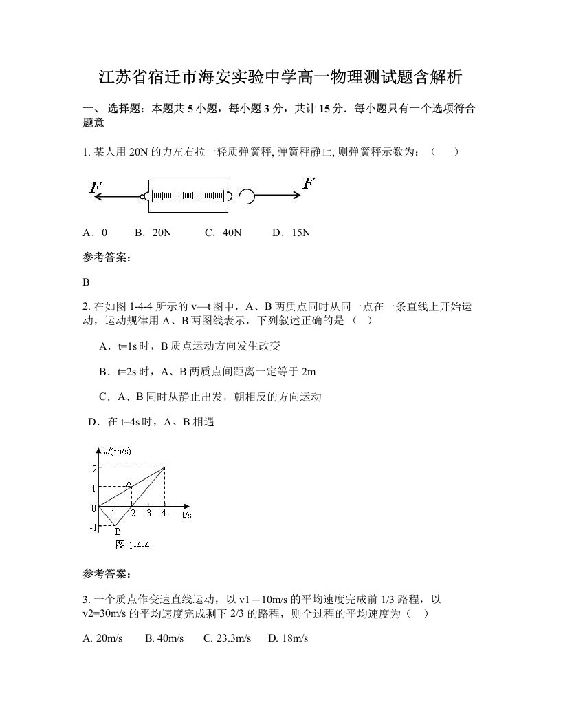 江苏省宿迁市海安实验中学高一物理测试题含解析