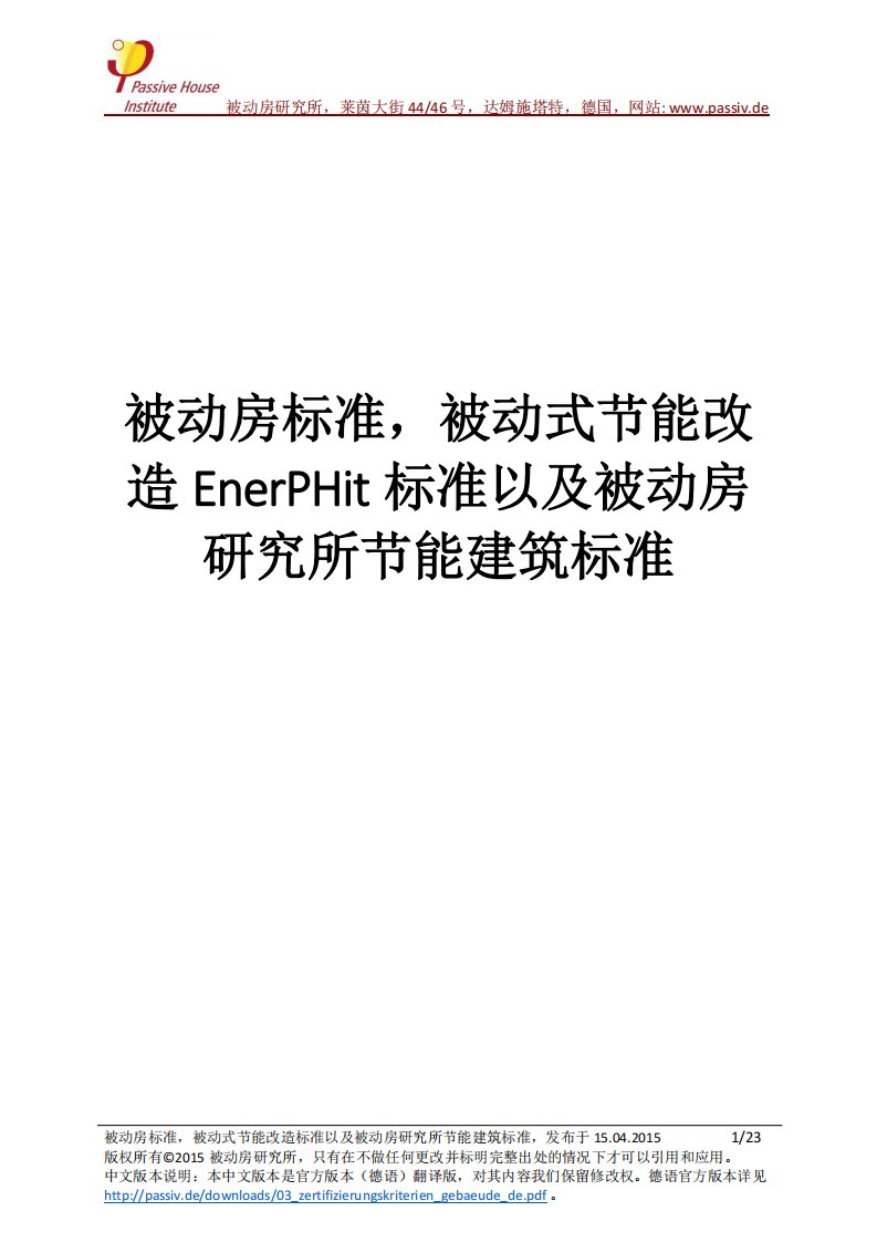 被动房标准，被动式节能改造EnerPHit标准以及被动房研究所节能