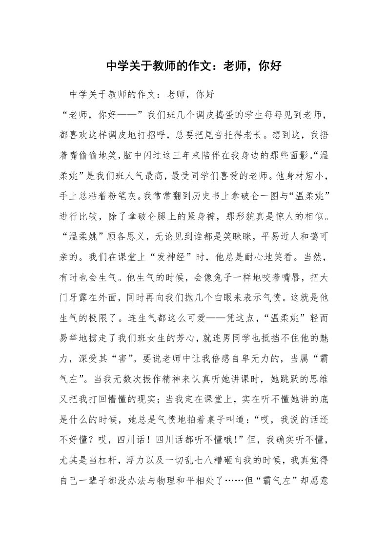 中学关于教师的作文：老师，你好