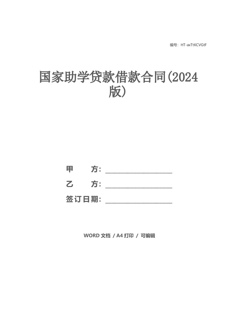 国家助学贷款借款合同(2024版)