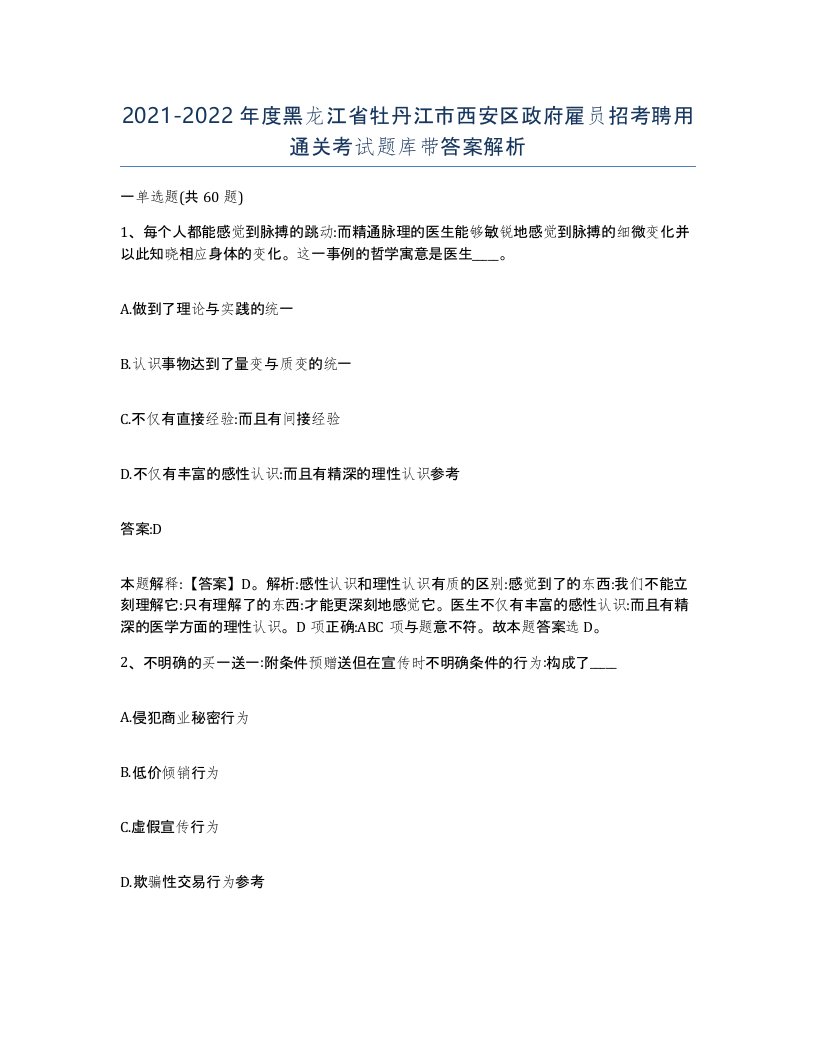 2021-2022年度黑龙江省牡丹江市西安区政府雇员招考聘用通关考试题库带答案解析