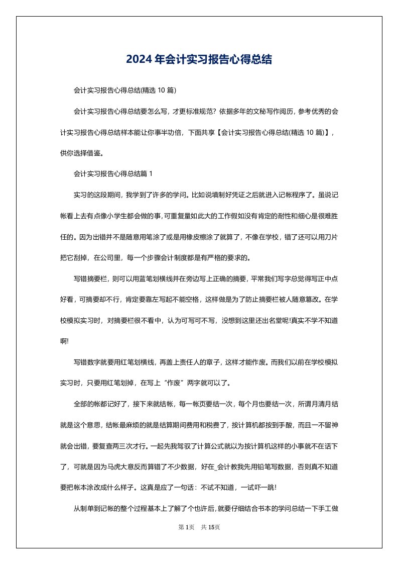 2024年会计实习报告心得总结