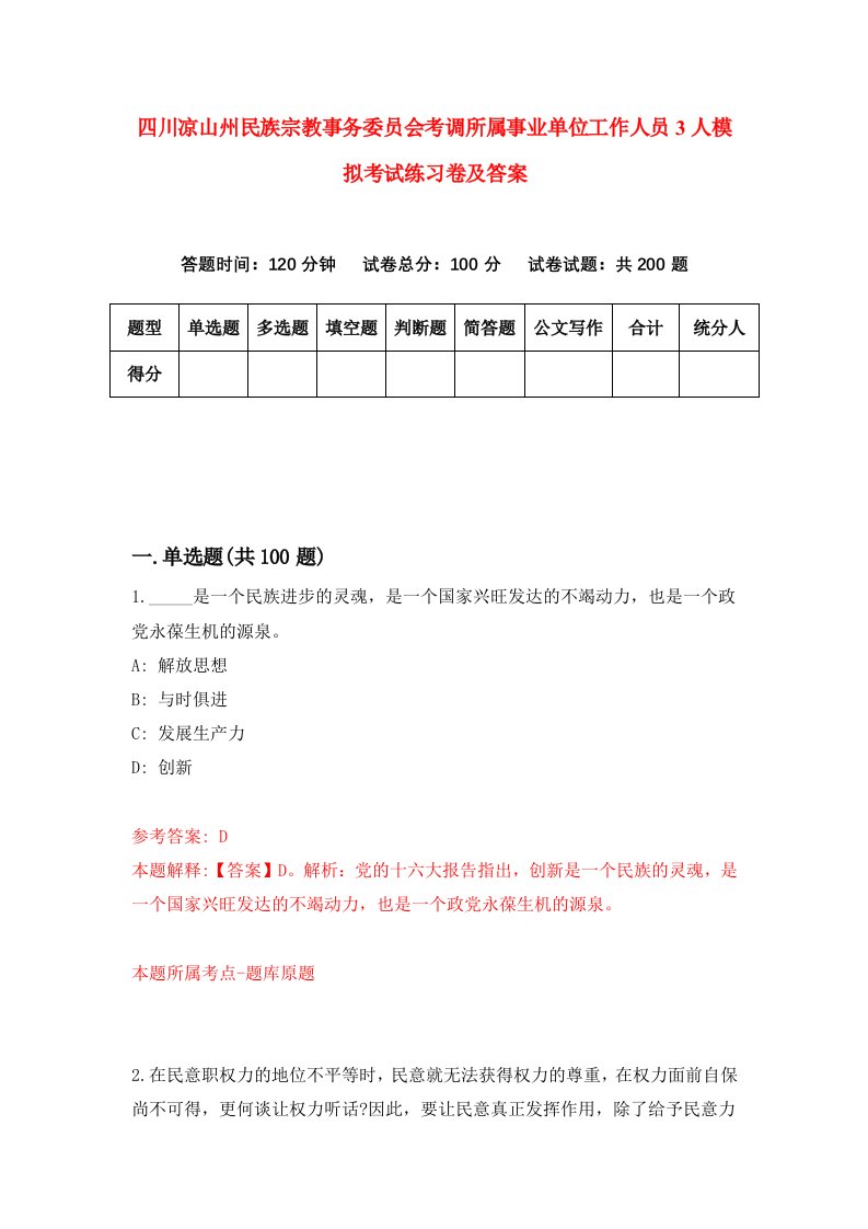 四川凉山州民族宗教事务委员会考调所属事业单位工作人员3人模拟考试练习卷及答案第0套