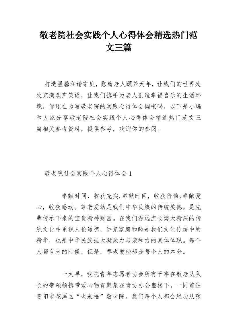 敬老院社会实践个人心得体会精选热门范文三篇