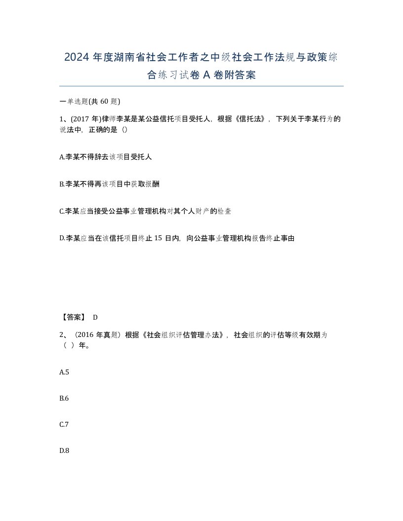 2024年度湖南省社会工作者之中级社会工作法规与政策综合练习试卷A卷附答案