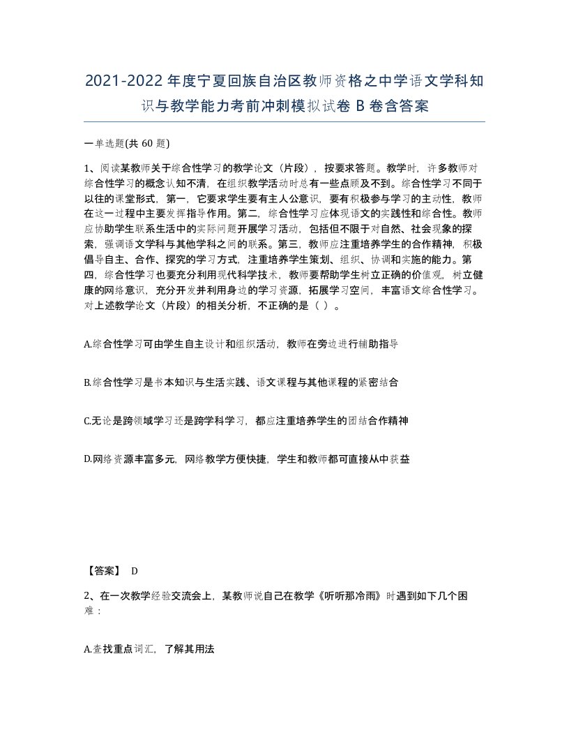 2021-2022年度宁夏回族自治区教师资格之中学语文学科知识与教学能力考前冲刺模拟试卷B卷含答案