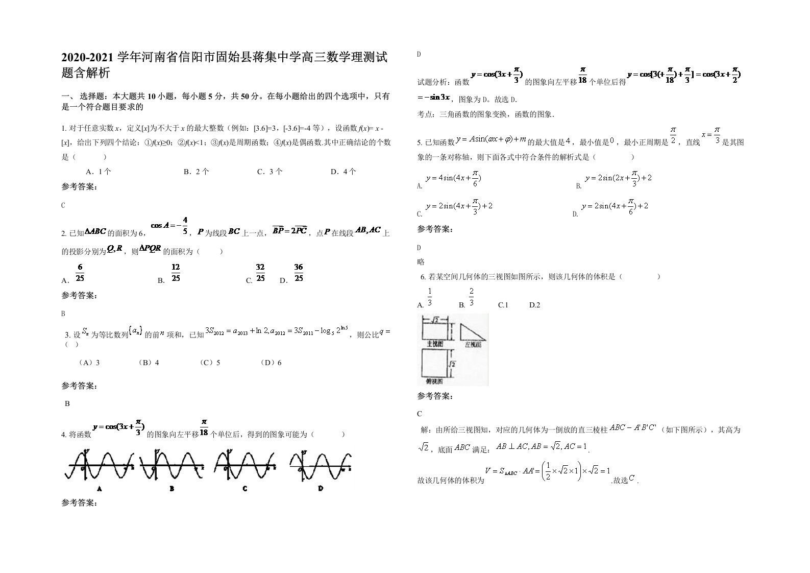 2020-2021学年河南省信阳市固始县蒋集中学高三数学理测试题含解析