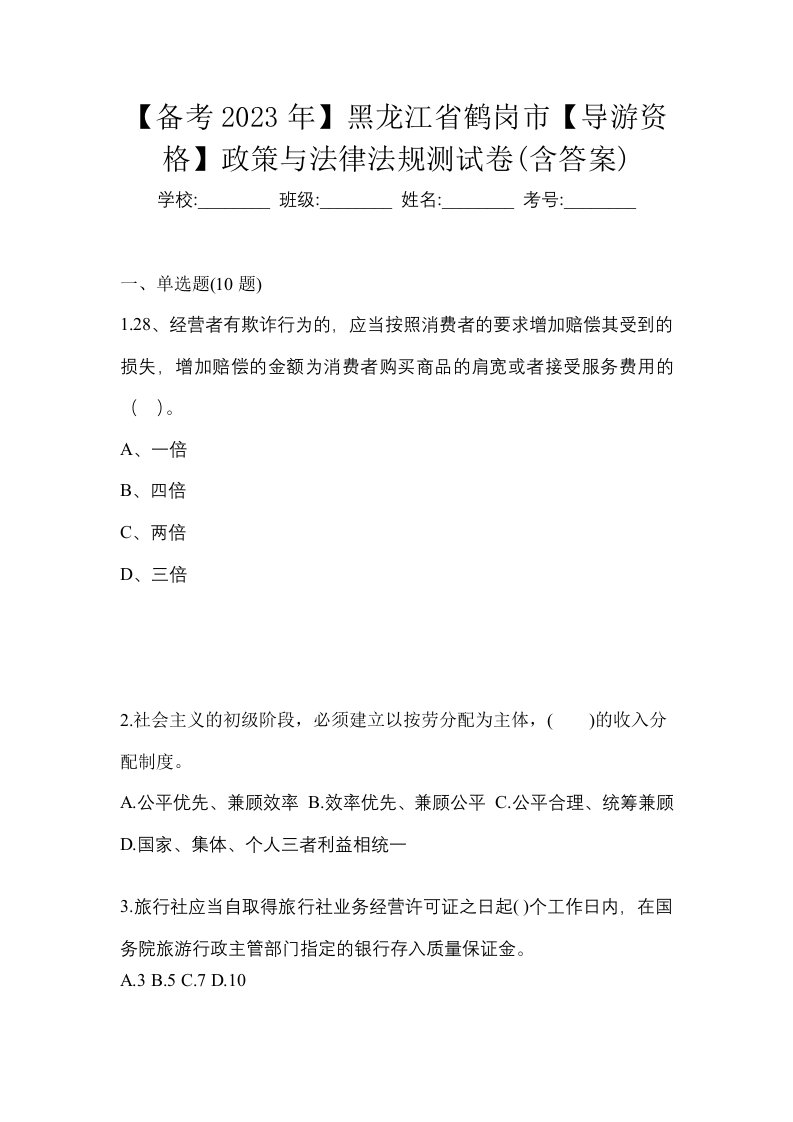 备考2023年黑龙江省鹤岗市导游资格政策与法律法规测试卷含答案