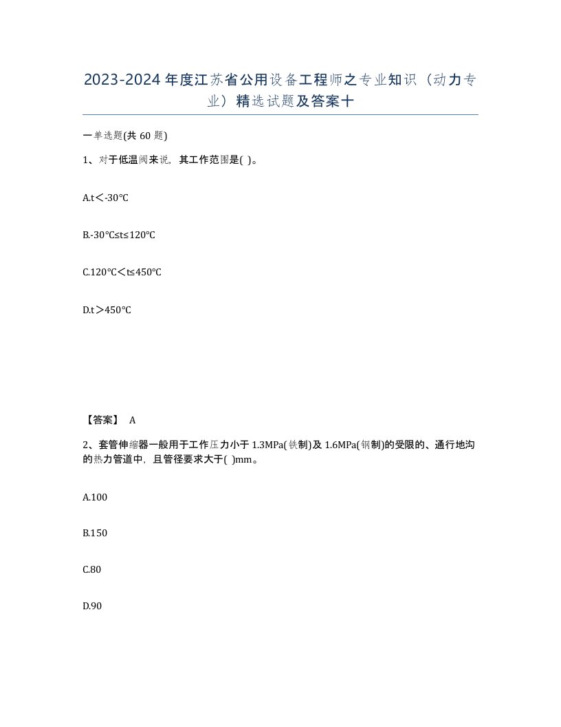 2023-2024年度江苏省公用设备工程师之专业知识动力专业试题及答案十