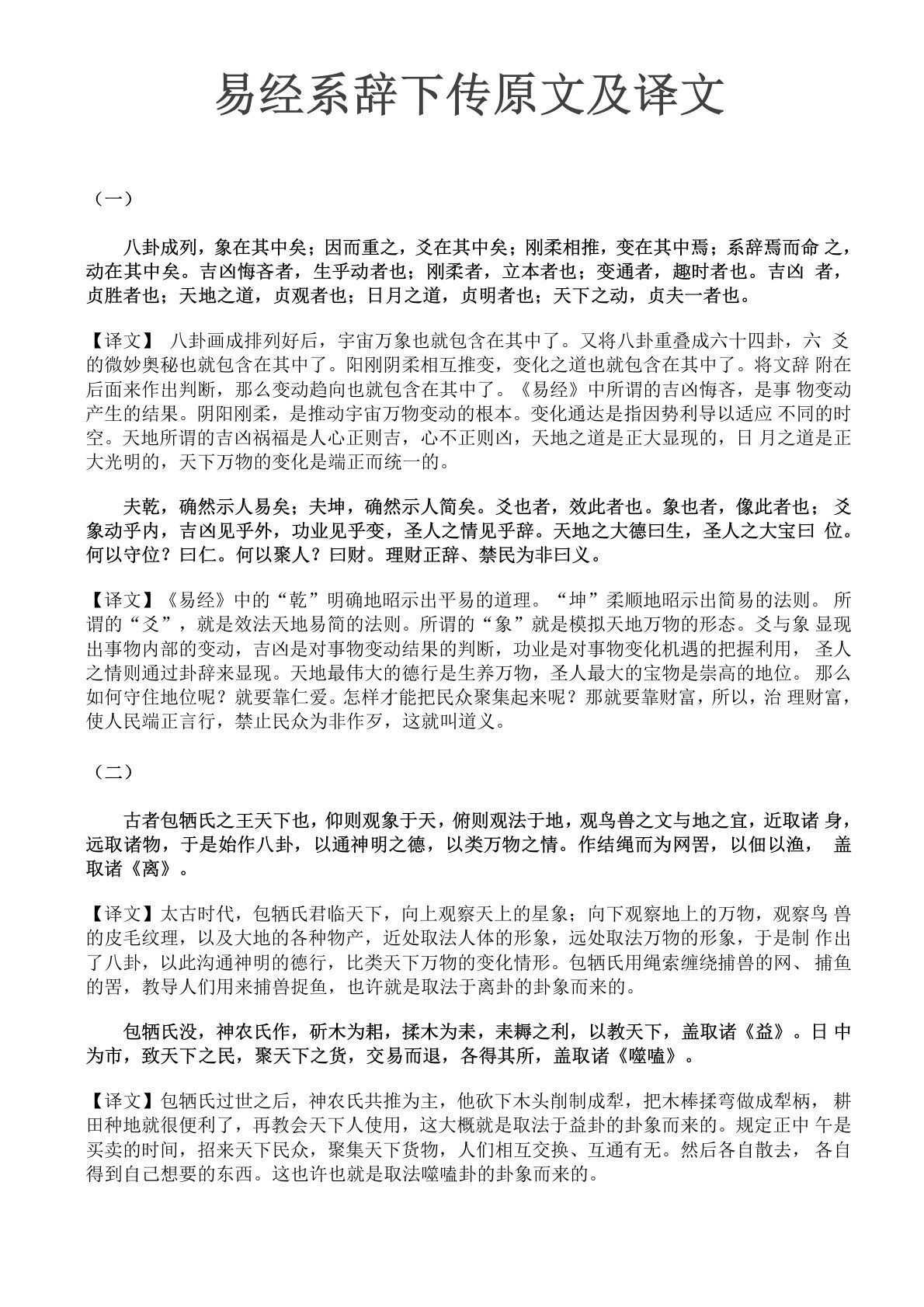 易经系辞下传原文及译文