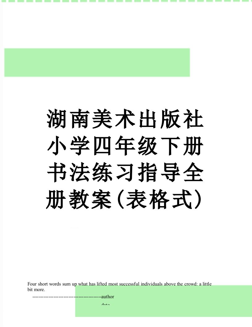 湖南美术出版社小学四年级下册书法练习指导全册教案(表格式)