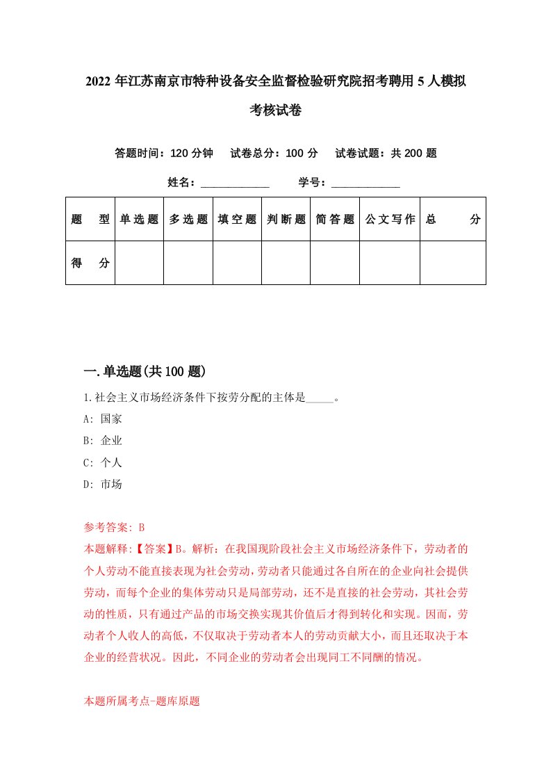 2022年江苏南京市特种设备安全监督检验研究院招考聘用5人模拟考核试卷2