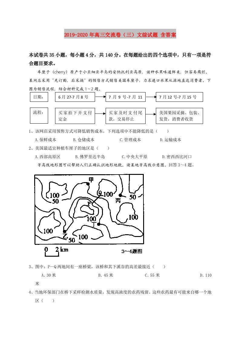 2019-2020年高三交流卷（三）文综试题