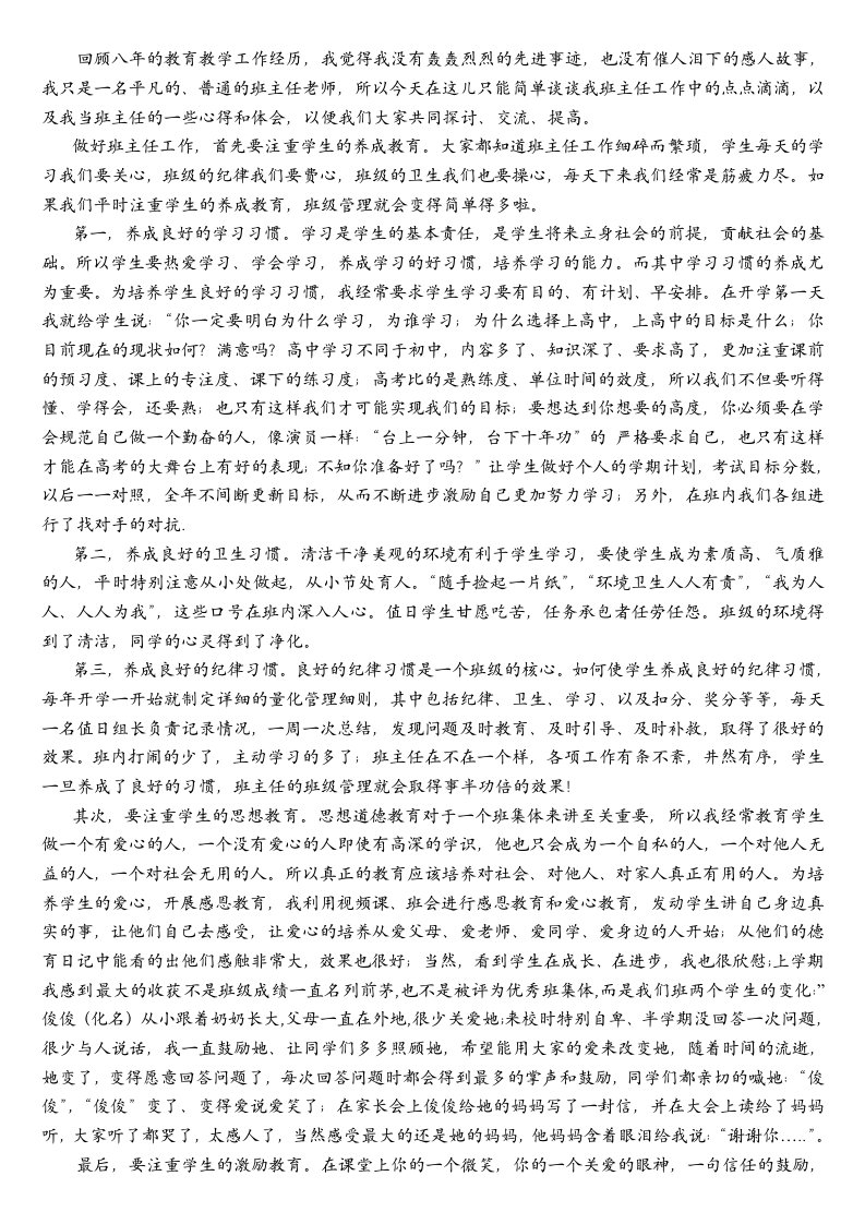 高中班主任发言稿