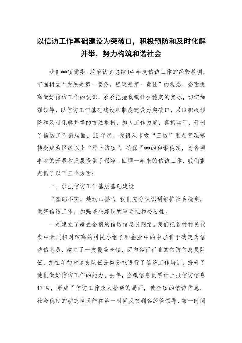 范文大全_以信访工作基础建设为突破口，积极预防和及时化解并举，努力构筑和谐社会