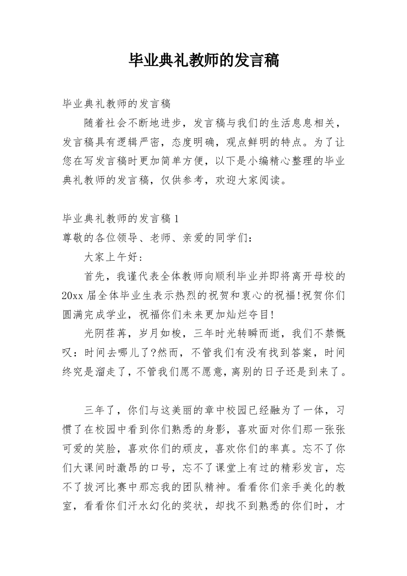 毕业典礼教师的发言稿