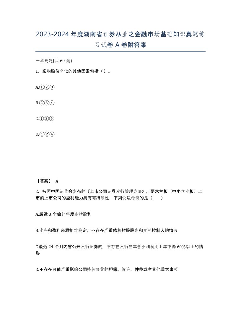 2023-2024年度湖南省证券从业之金融市场基础知识真题练习试卷A卷附答案