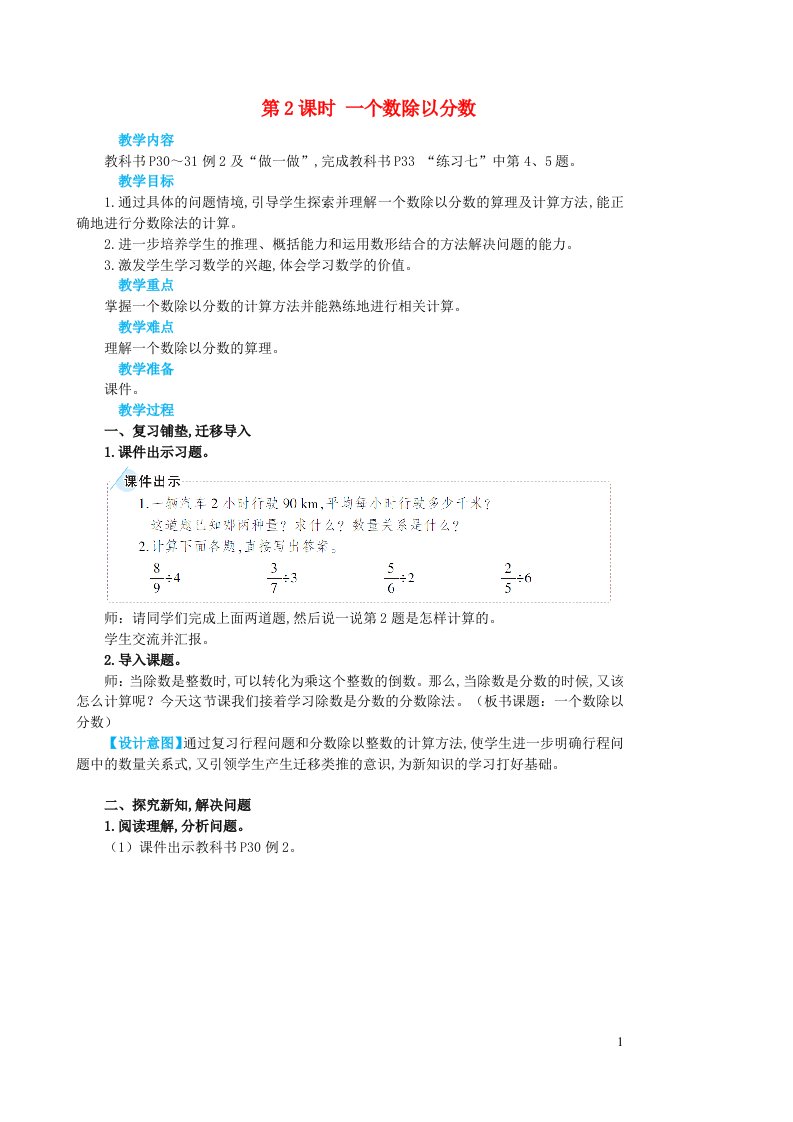 2023六年级数学上册3分数除法2分数除法第2课时一个数除以分数教案新人教版