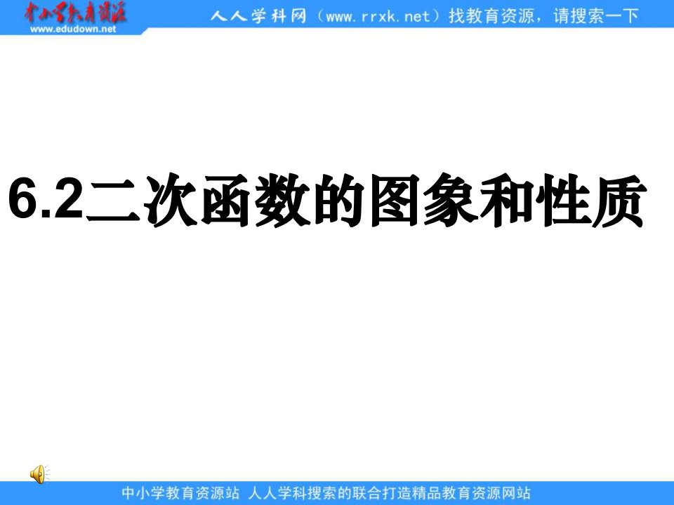 苏科版数学九下《二次函数的图象和性质》