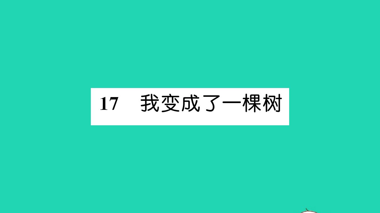 三年级语文下册第五单元17我变成了一棵树作业课件新人教版