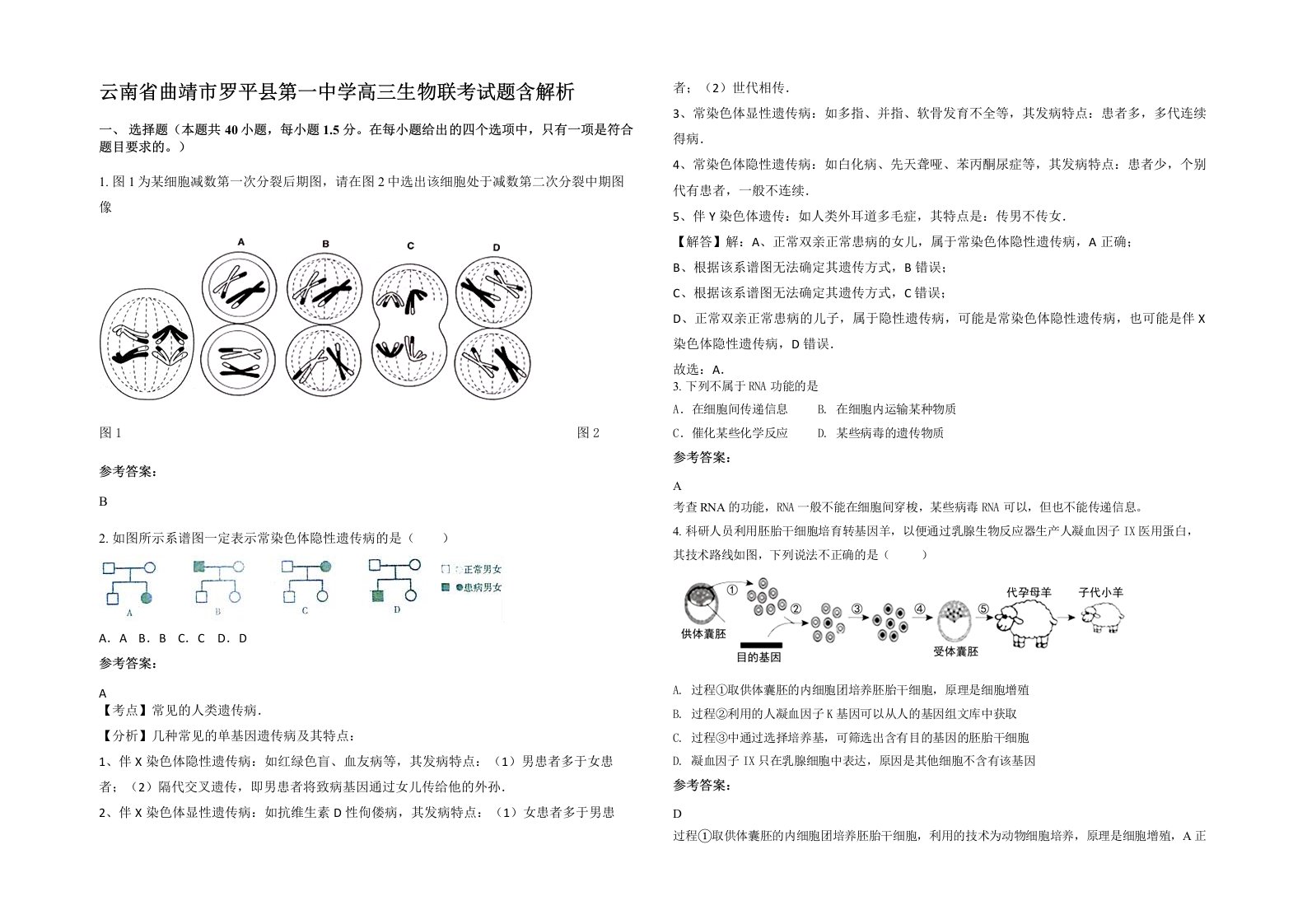 云南省曲靖市罗平县第一中学高三生物联考试题含解析