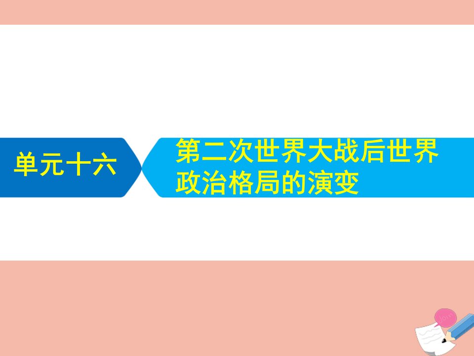 艺体生专用高考历史统考二轮复习单元十六第二次世界大战后世界政治格局的演变课件