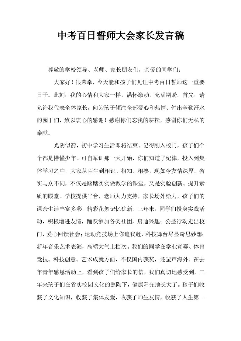 中考百日誓师大会家长发言稿