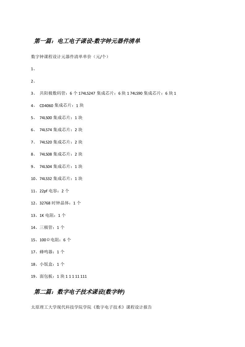 电工电子课设-数字钟元器件清单[修改版]