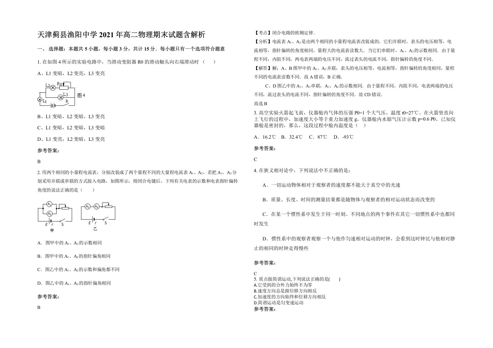 天津蓟县渔阳中学2021年高二物理期末试题含解析