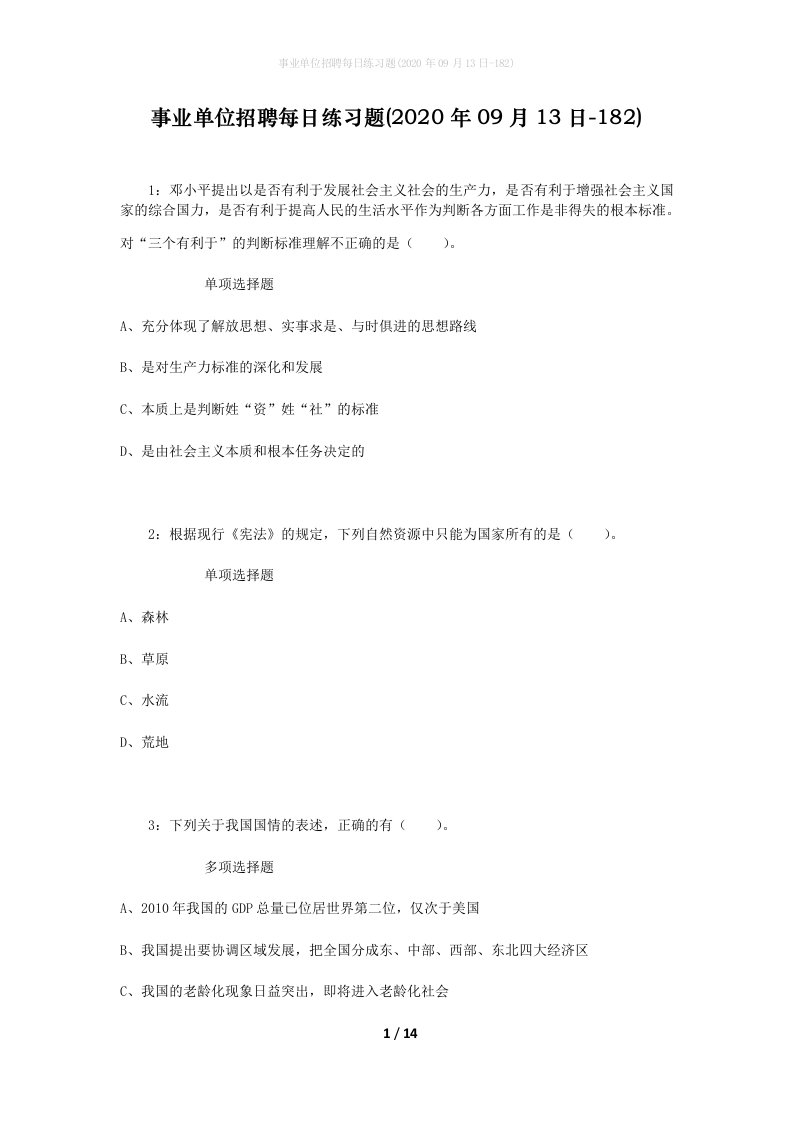 事业单位招聘每日练习题2020年09月13日-182