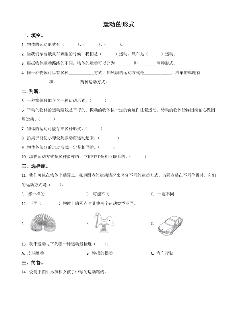 青岛版科学四年级下册3-运动的形式练习卷原卷版