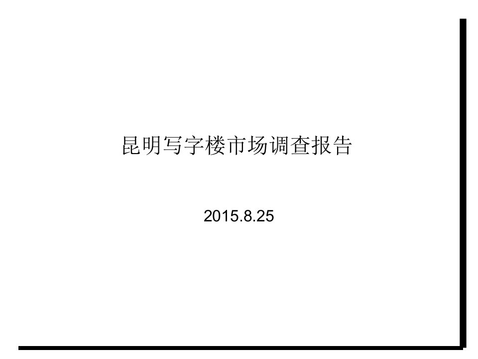 昆明写字楼市场情况分析