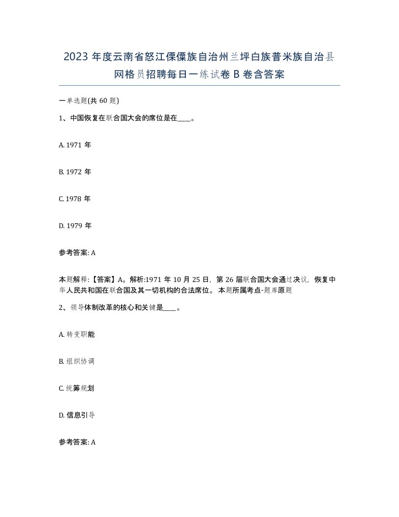 2023年度云南省怒江傈僳族自治州兰坪白族普米族自治县网格员招聘每日一练试卷B卷含答案