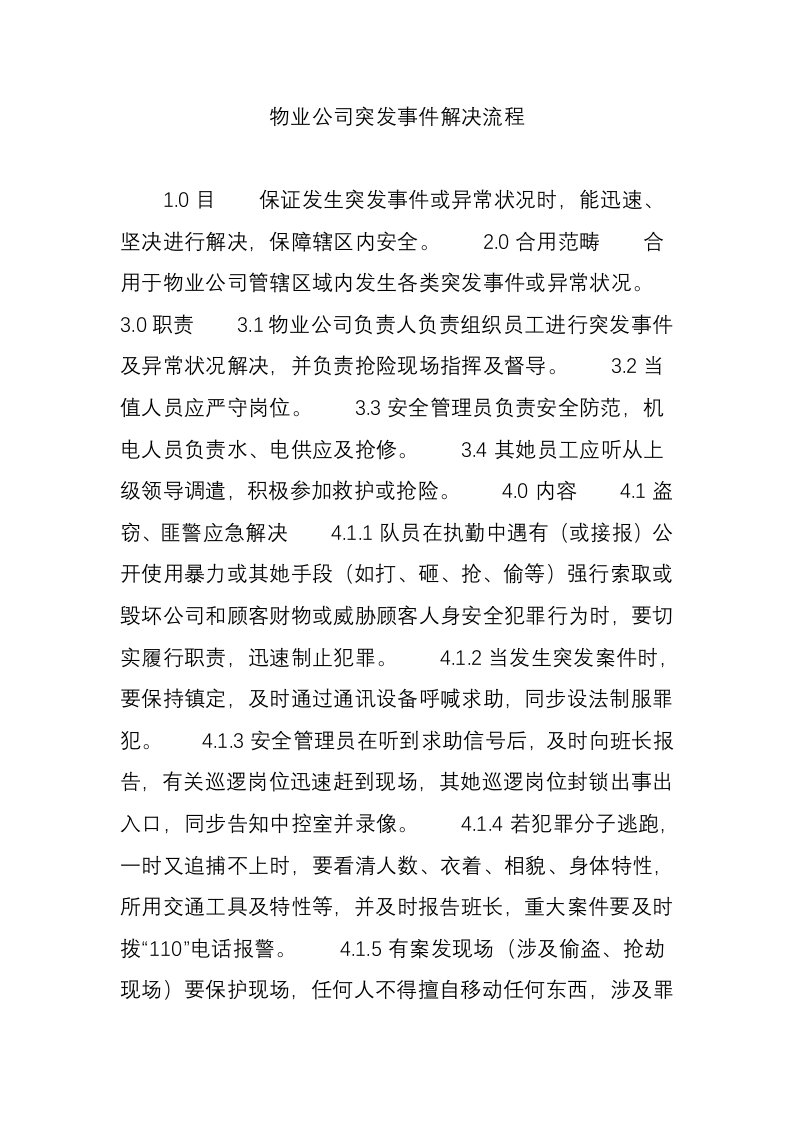 物业公司突发事件处理流程